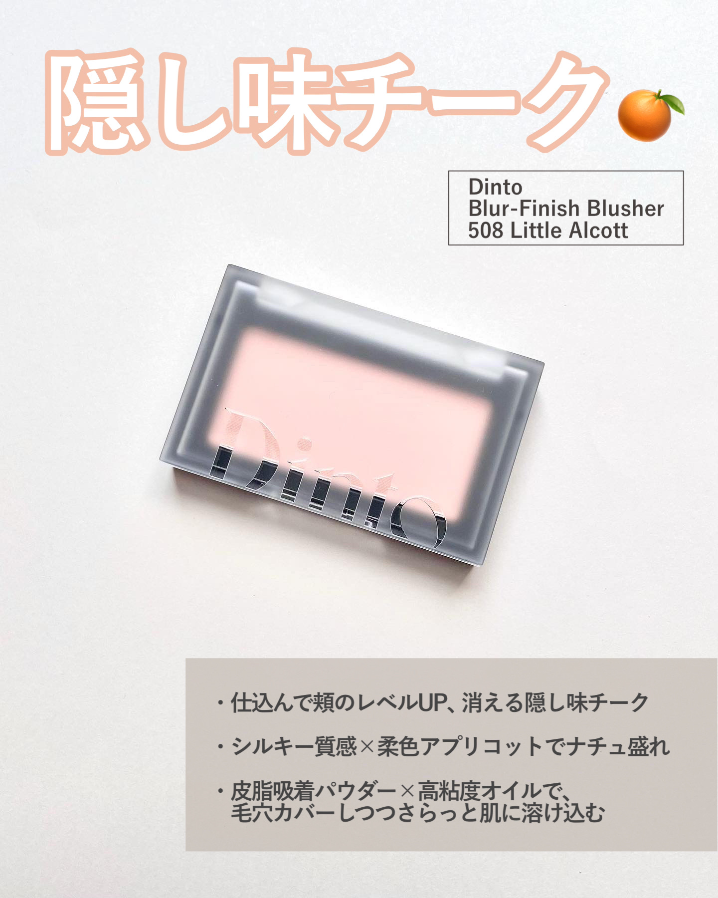 ブラーフィニシュブラッシャー 508 リトルオルコット/Dinto/パウダーチークを使ったクチコミ（2枚目）