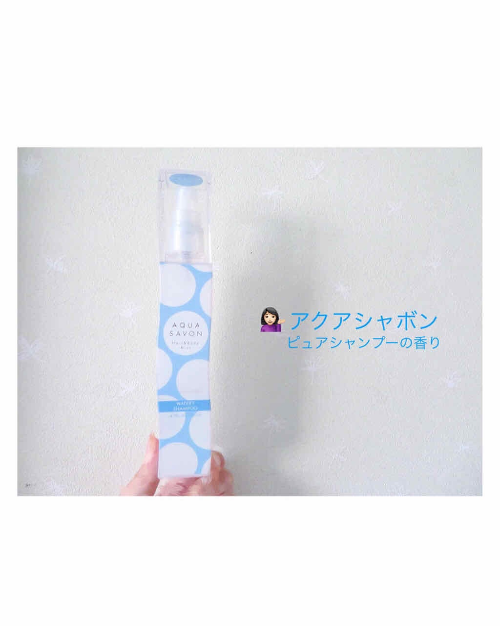 ウォータリーシャンプーの香り オードトワレ/アクアシャボン/香水(レディース)を使ったクチコミ(2枚目)