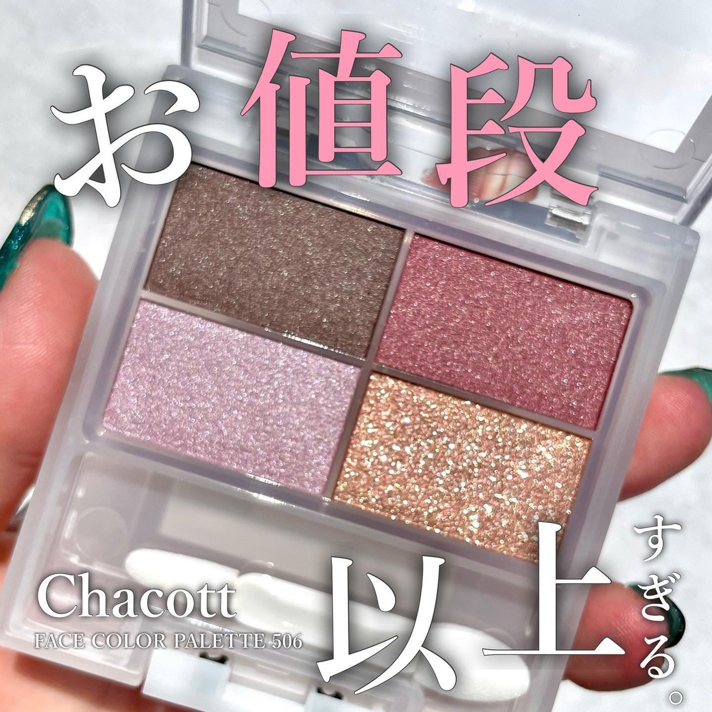 フェイスカラーパレット/チャコット・コスメティクス/アイシャドウパレットを使ったクチコミ(1枚目)