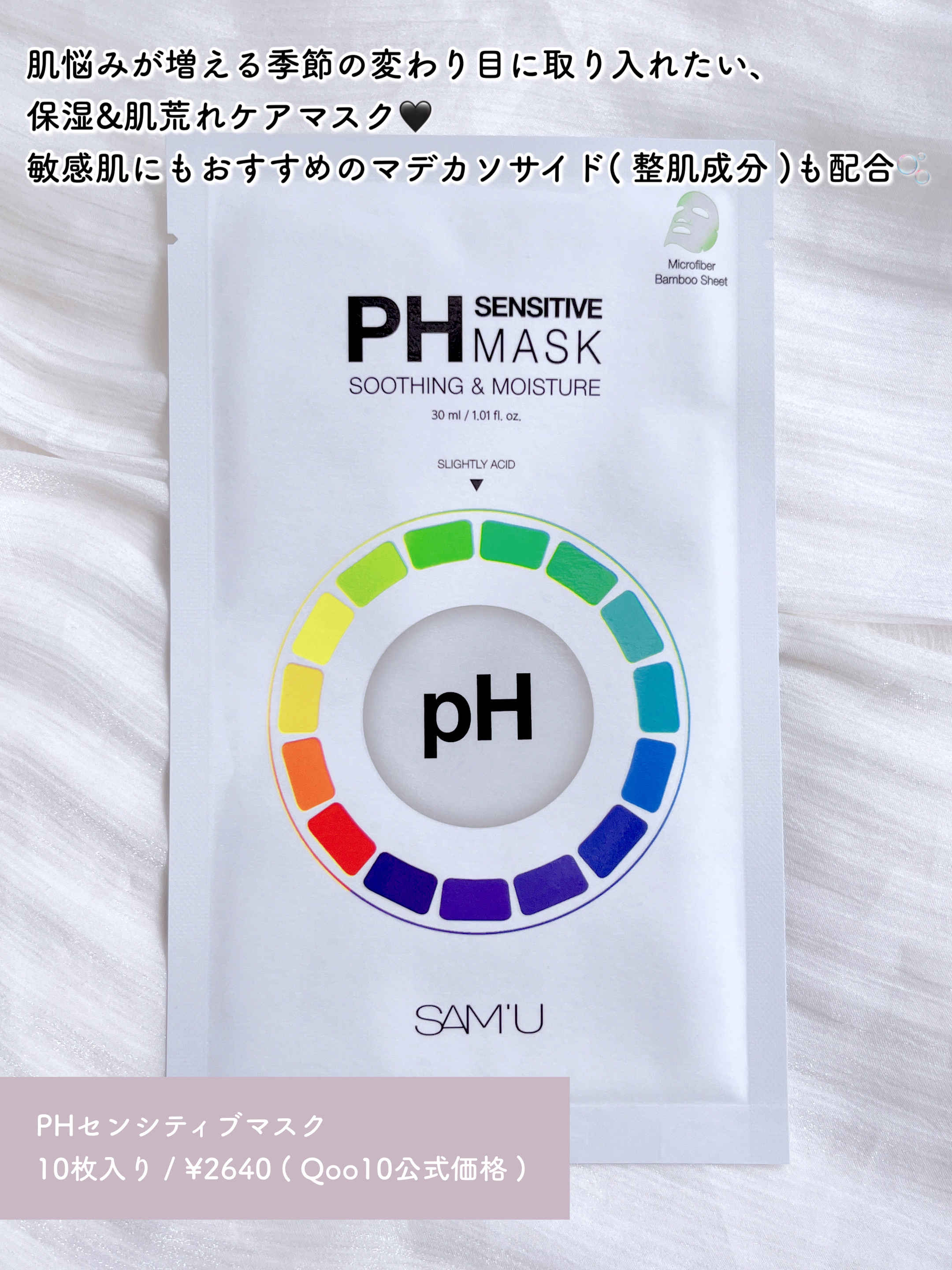 PHセンシティブマスクスージング＆モイスト/SAM'U/シートマスク・パックを使ったクチコミ（2枚目）