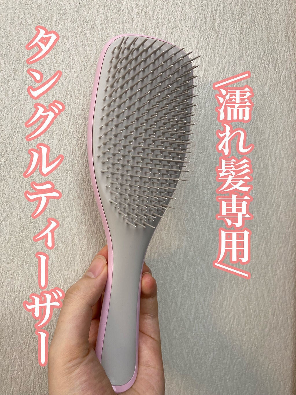 タングルティーザー ザ・アルティメットディタングラー/TANGLE TEEZER/ヘアブラシを使ったクチコミ(1枚目)