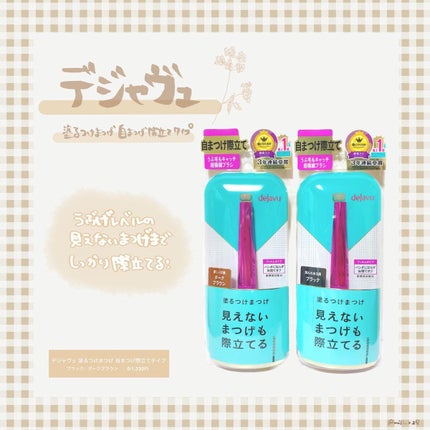 「塗るつけまつげ」自まつげ際立てタイプ/デジャヴュ/マスカラを使ったクチコミ(1枚目)