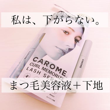 カールメモライズラッシュセラム/CAROME./まつげ美容液を使ったクチコミ（1枚目）