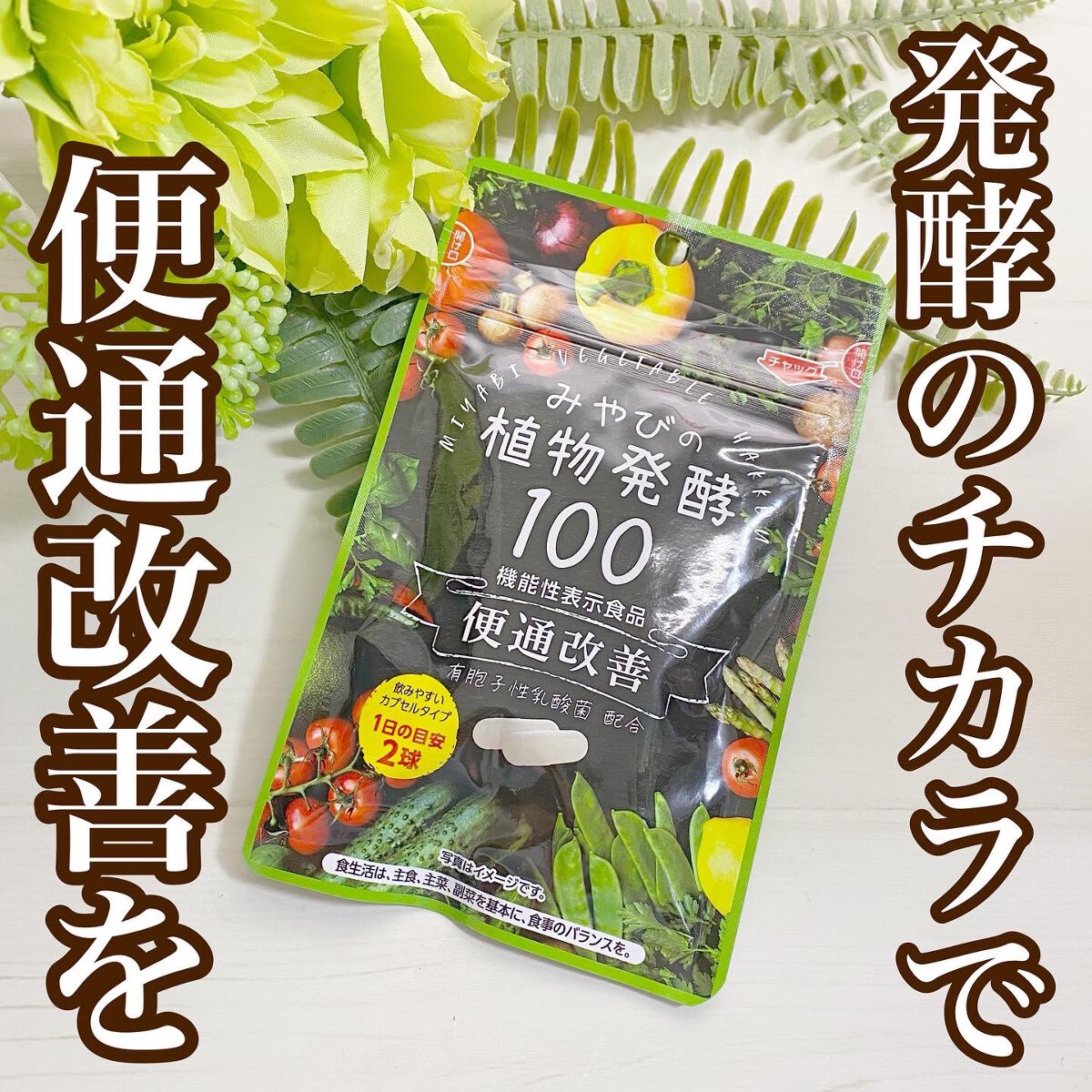 みやびの植物酵素100/みやび/健康サプリメントを使ったクチコミ（1枚目）