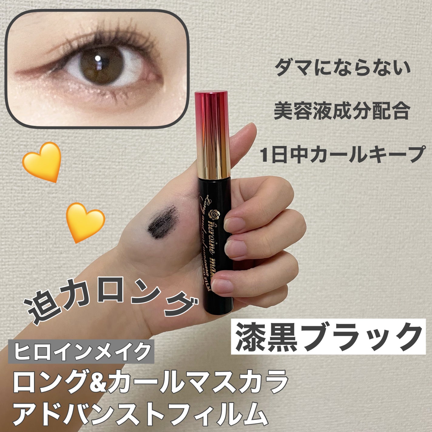 ロング&カールマスカラ アドバンストフィルム/ヒロインメイク/マスカラを使ったクチコミ(1枚目)