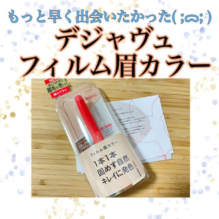 フィルム眉カラー/デジャヴュ/眉マスカラを使ったクチコミ(1枚目)