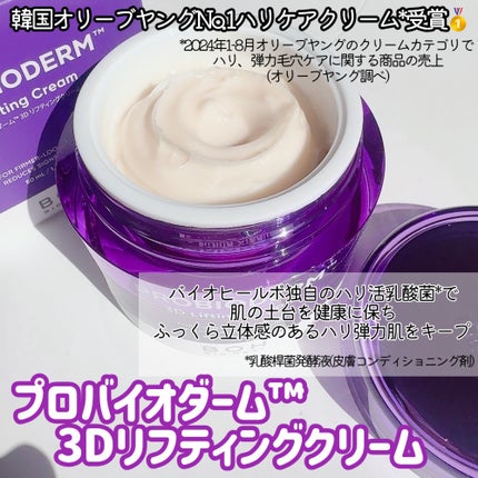 バイオヒールボ プロバイオダーム 3Dリフティングクリーム/BIOHEAL BOH/フェイスクリームを使ったクチコミ(2枚目)