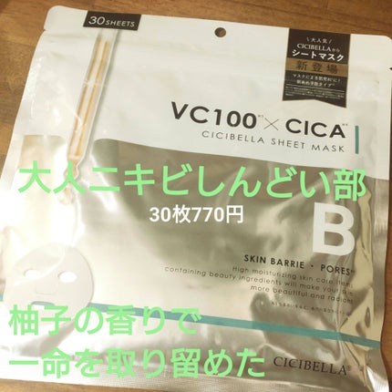 シートマスク VC100×CICA/CICIBELLA/シートマスク・パックを使ったクチコミ(1枚目)