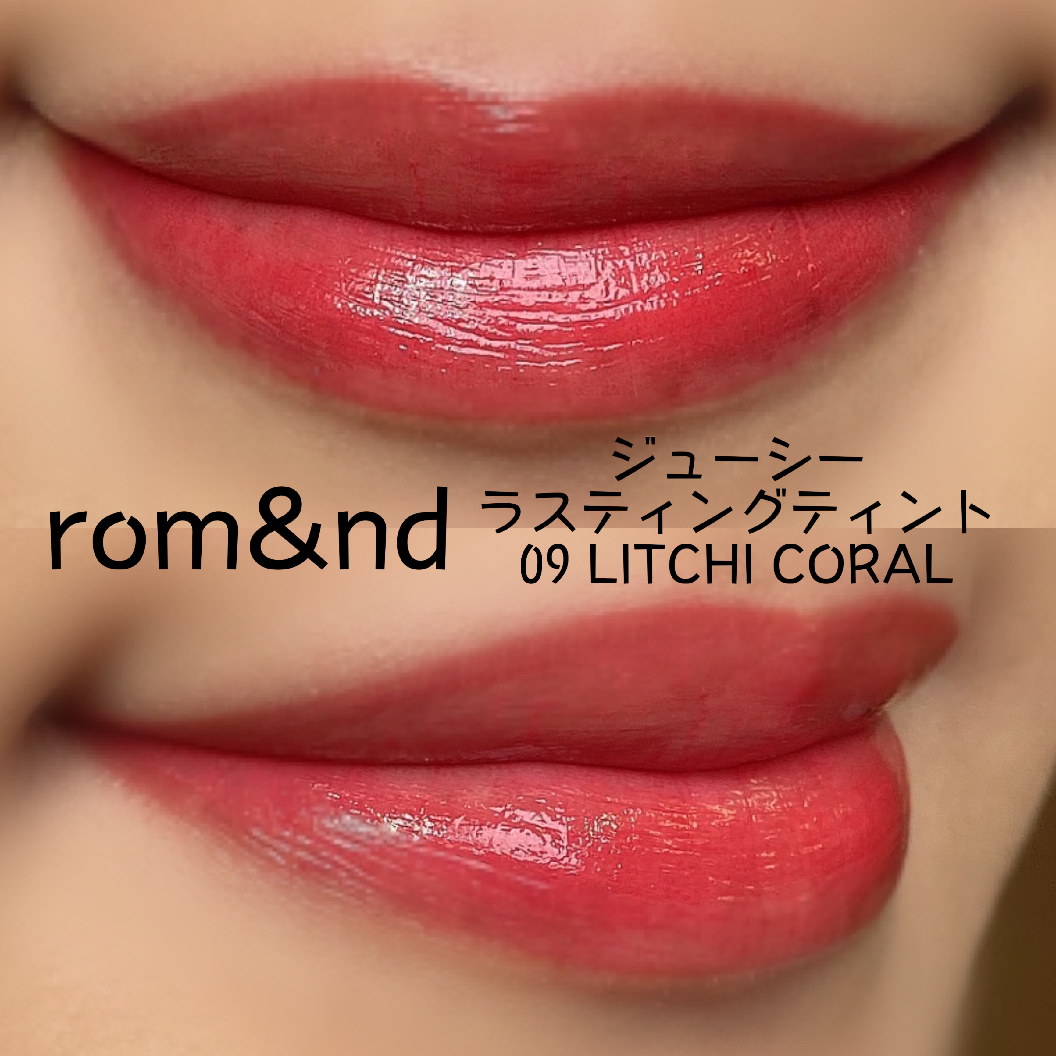 ジューシーラスティングティント/rom&nd/リップティントを使ったクチコミ（2枚目）