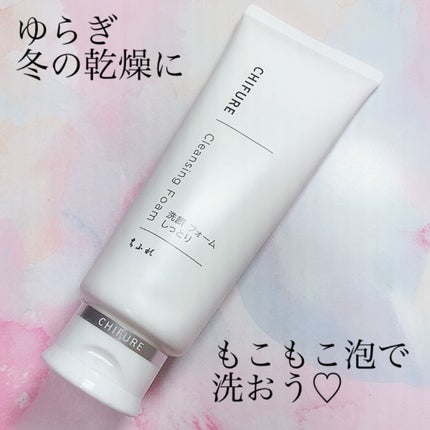 洗顔フォーム しっとりタイプ/ちふれ/洗顔フォームを使ったクチコミ(1枚目)