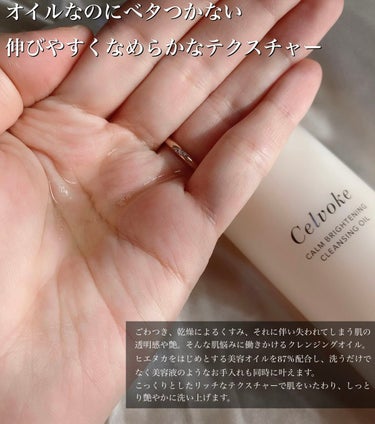 Celvoke カームブライトニング クレンジングオイルのクチコミ「【Celvoke】
カームブライトニング クレンジングオイル 
150ml ¥4,180 （税.....」（2枚目）