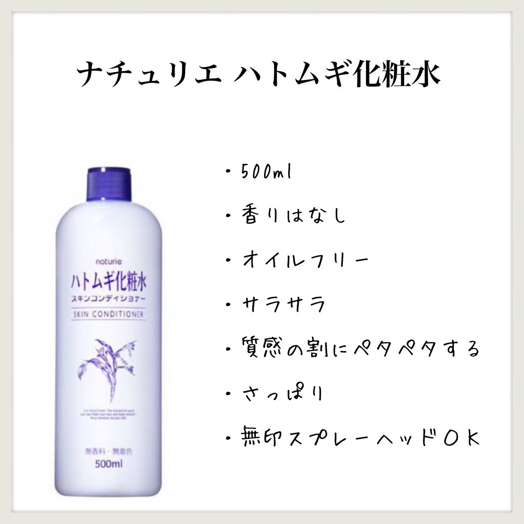 ナチュリエ ハトムギ化粧水(ナチュリエ スキンコンディショナー h )|ナチュリエの辛口レビュー「【ナチュリエハトムギ化粧水】のレビュー大容..」 by aym@グリフリ&ブルベ冬(敏感肌/20代後半) | LIPS ナチュリエ ハトムギ化粧水(ナチュリエ スキンコンディショナー h )|ナチュリエの辛口レビュー「【ナチュリエハトムギ化粧水】のレビュー大容..」 by aym@グリフリ&ブルベ冬(敏感肌/20代後半) | LIPS