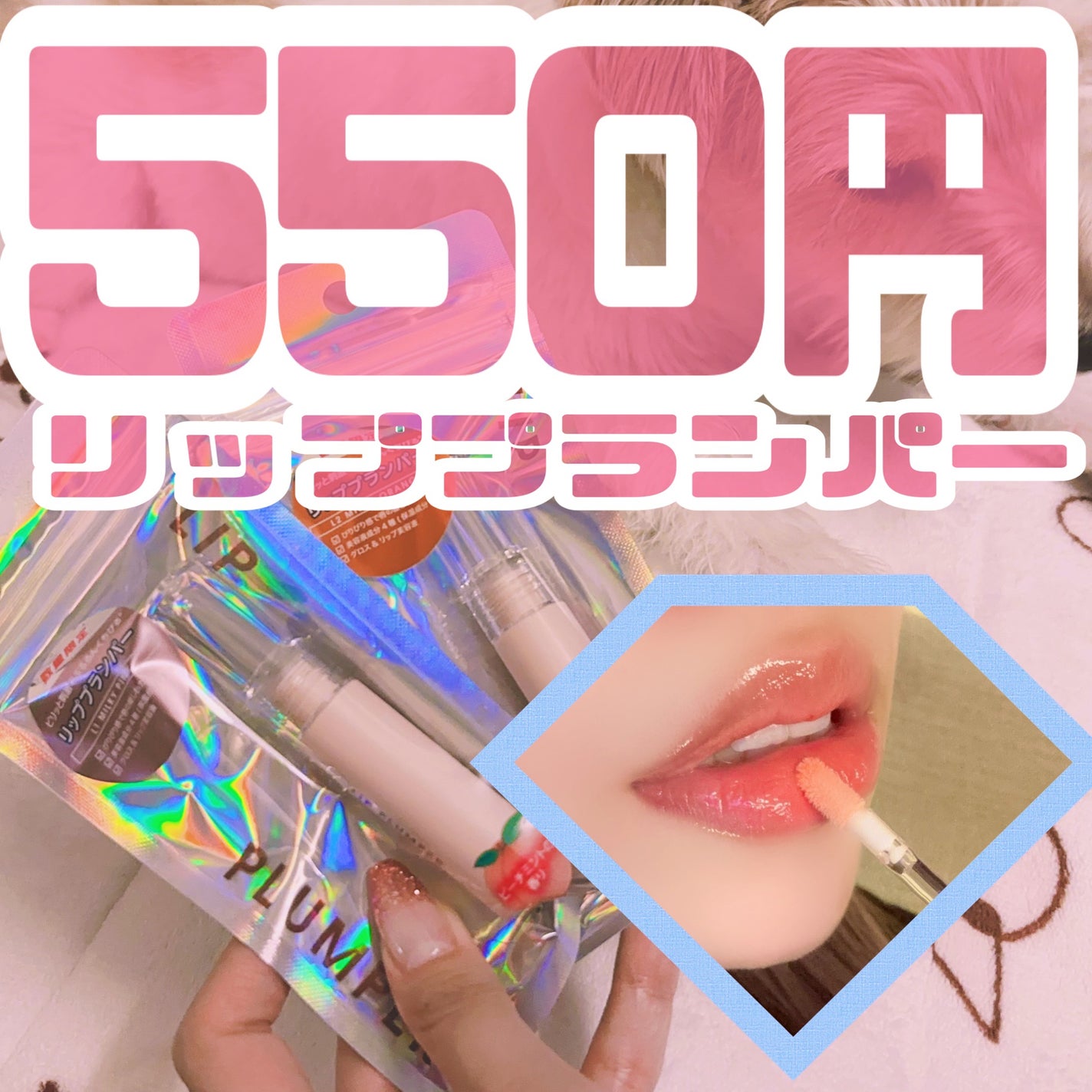 リッププランパー/Kirei&co./リッププランパーを使ったクチコミ(1枚目)