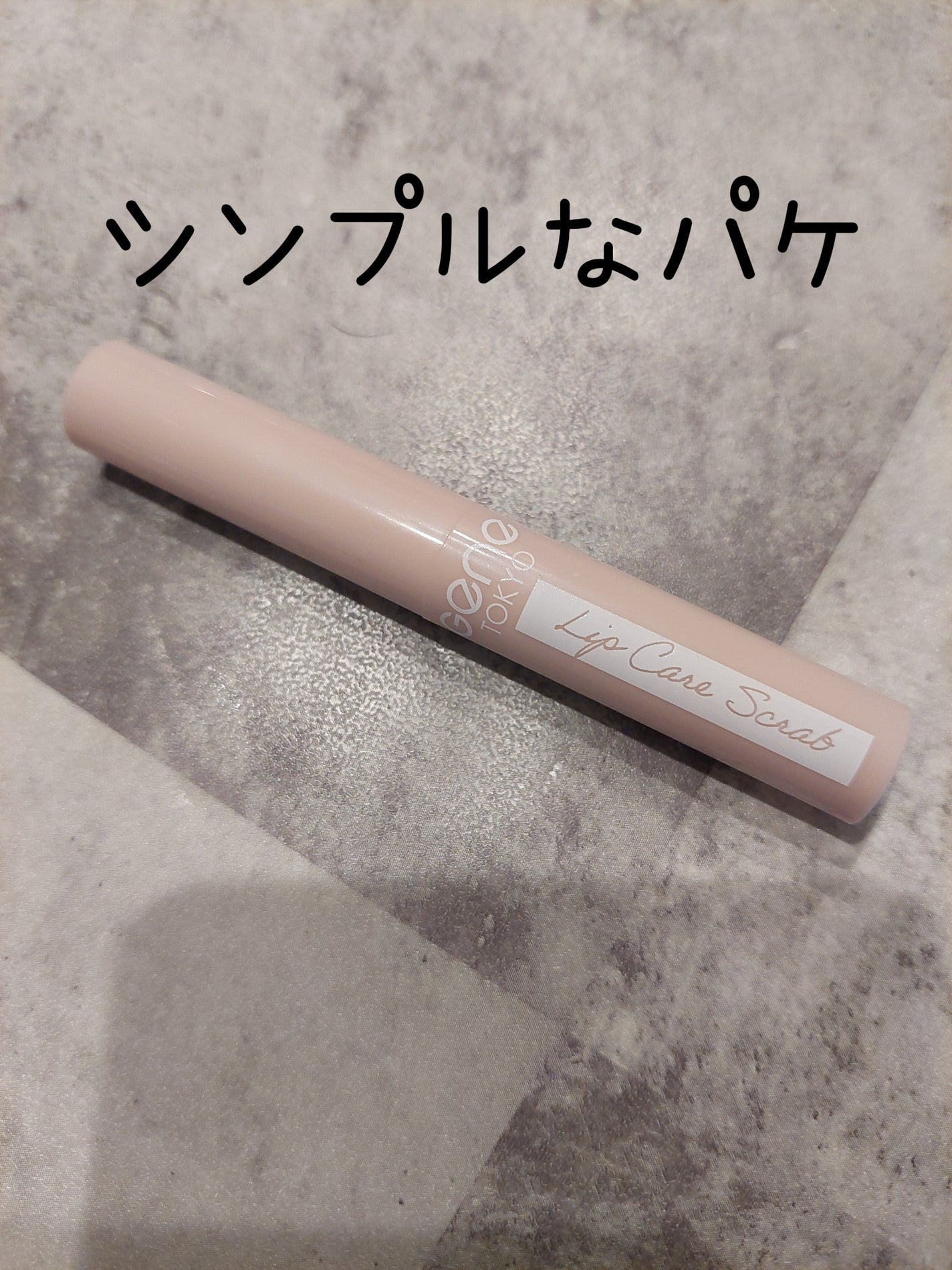 リップケアスクラブ/GENE TOKYO/リップスクラブを使ったクチコミ(2枚目)