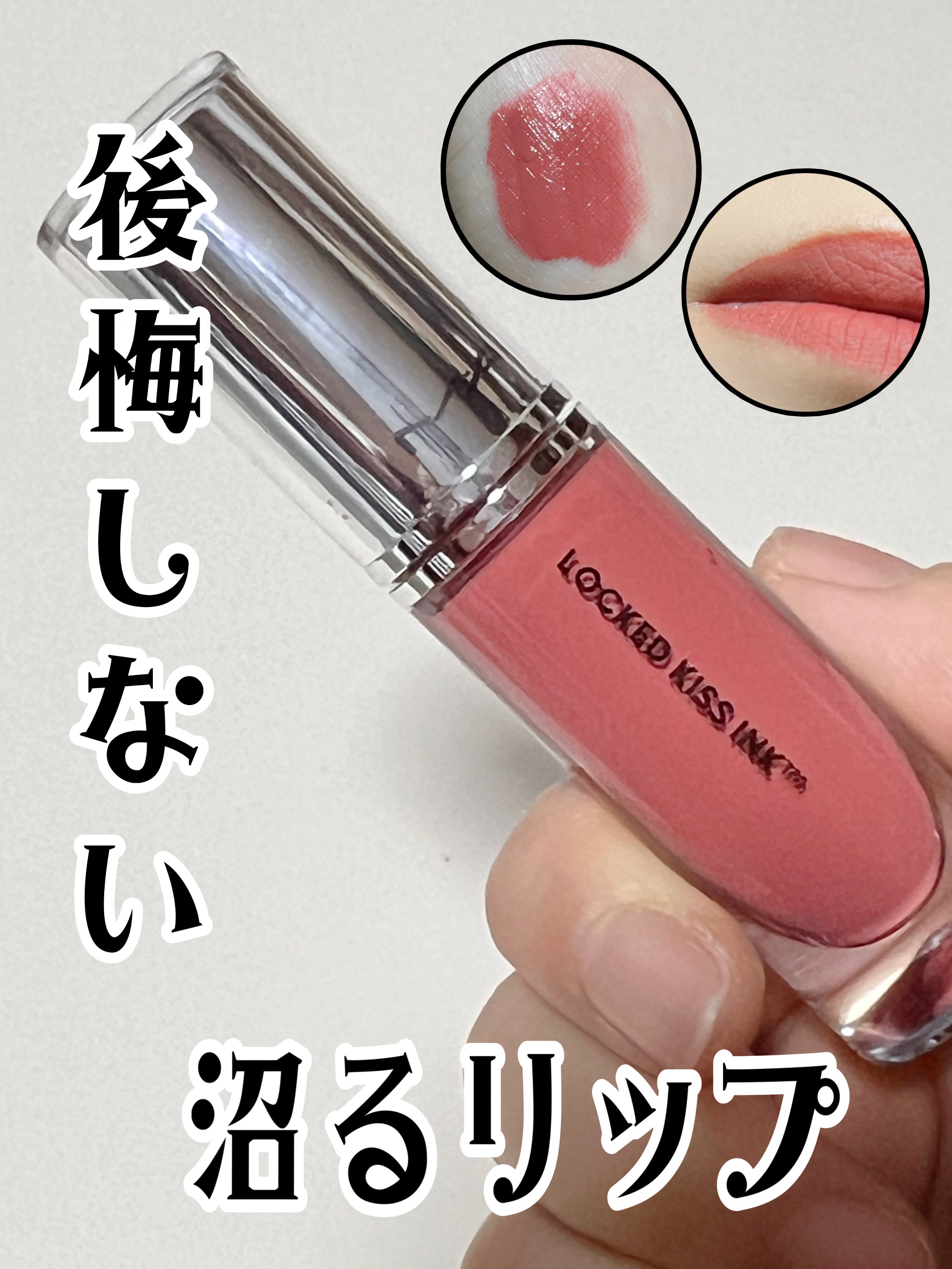 M·A·C ロックド キス インク リップカラー ブラッシング/M・A・C/口紅を使ったクチコミ（1枚目）