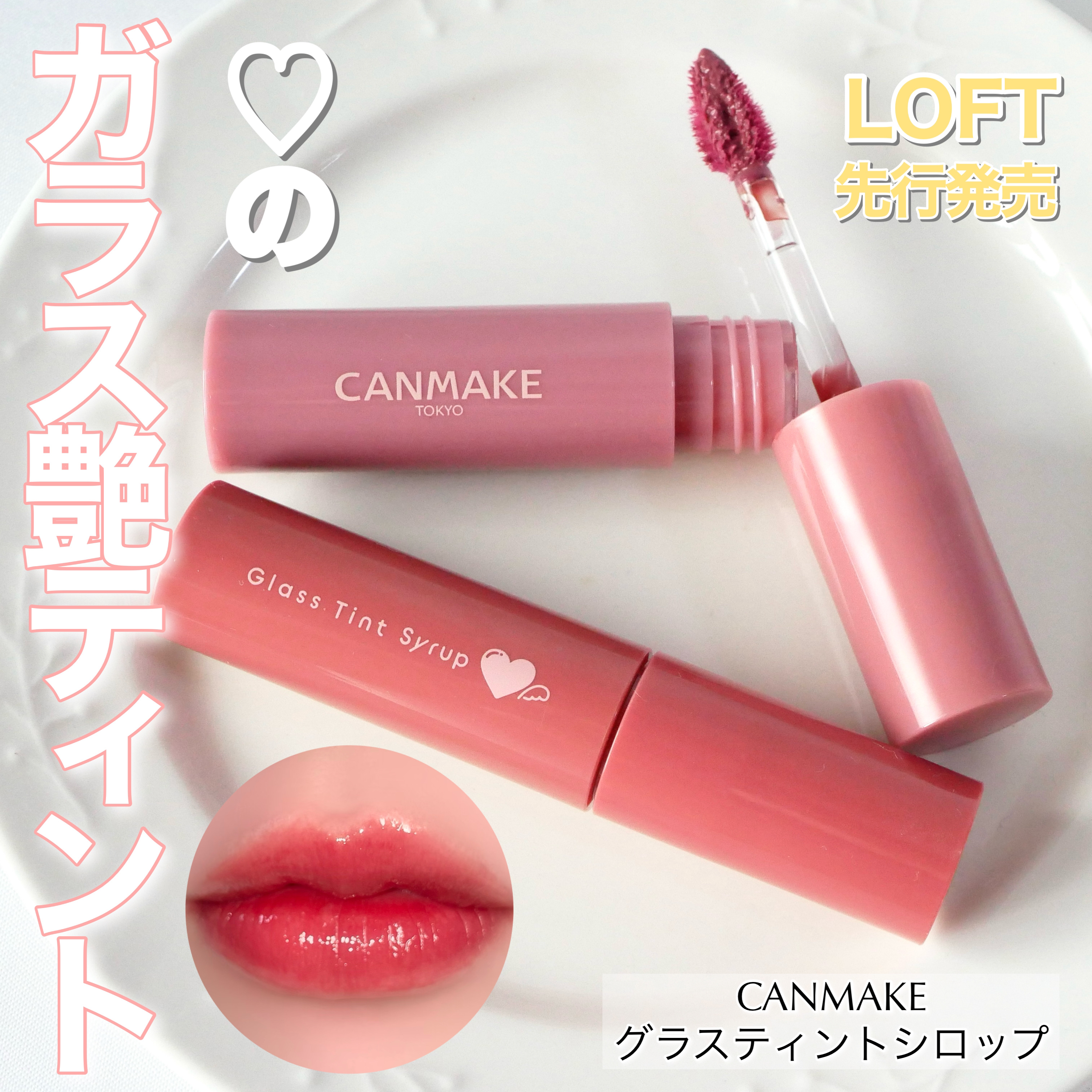 グラスティントシロップ/キャンメイク/リップティントを使ったクチコミ（1枚目）