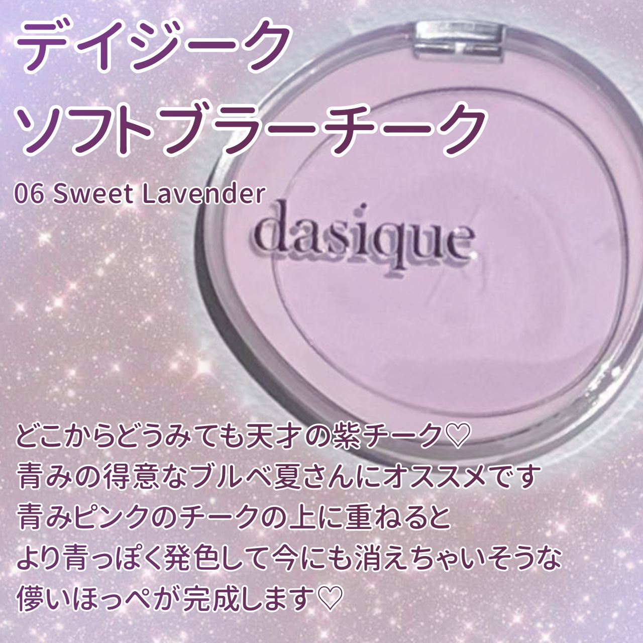 ソフトブラーチーク 06スウィートラベンダー/dasique/パウダーチークを使ったクチコミ（2枚目）