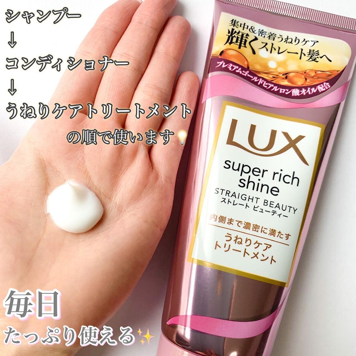 スーパーリッチシャイン ストレートビューティー うねりケアトリートメント/LUX/洗い流すヘアトリートメントを使ったクチコミ(2枚目)