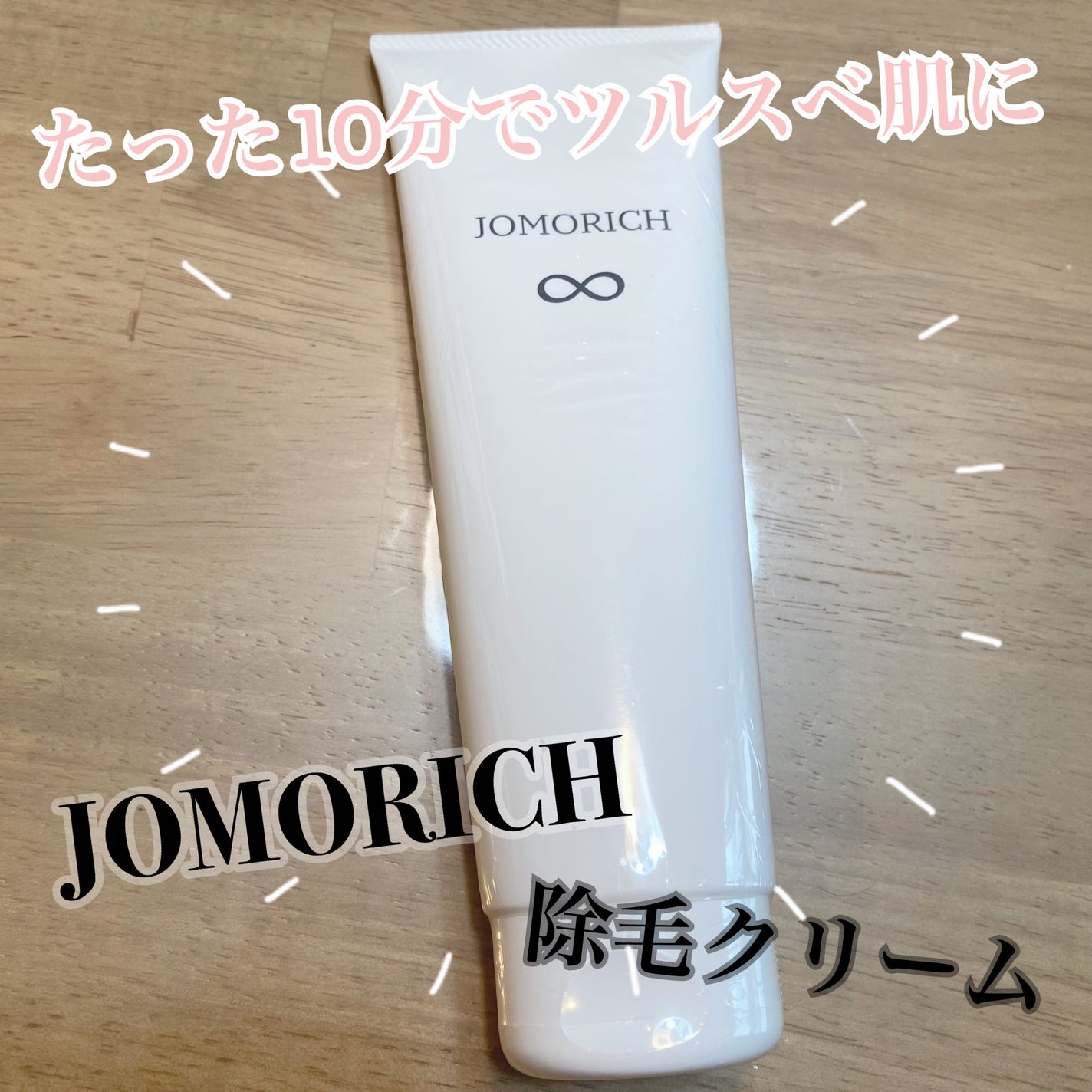 ジョモリッチ/鎌倉ライフ/除毛クリームを使ったクチコミ(1枚目)