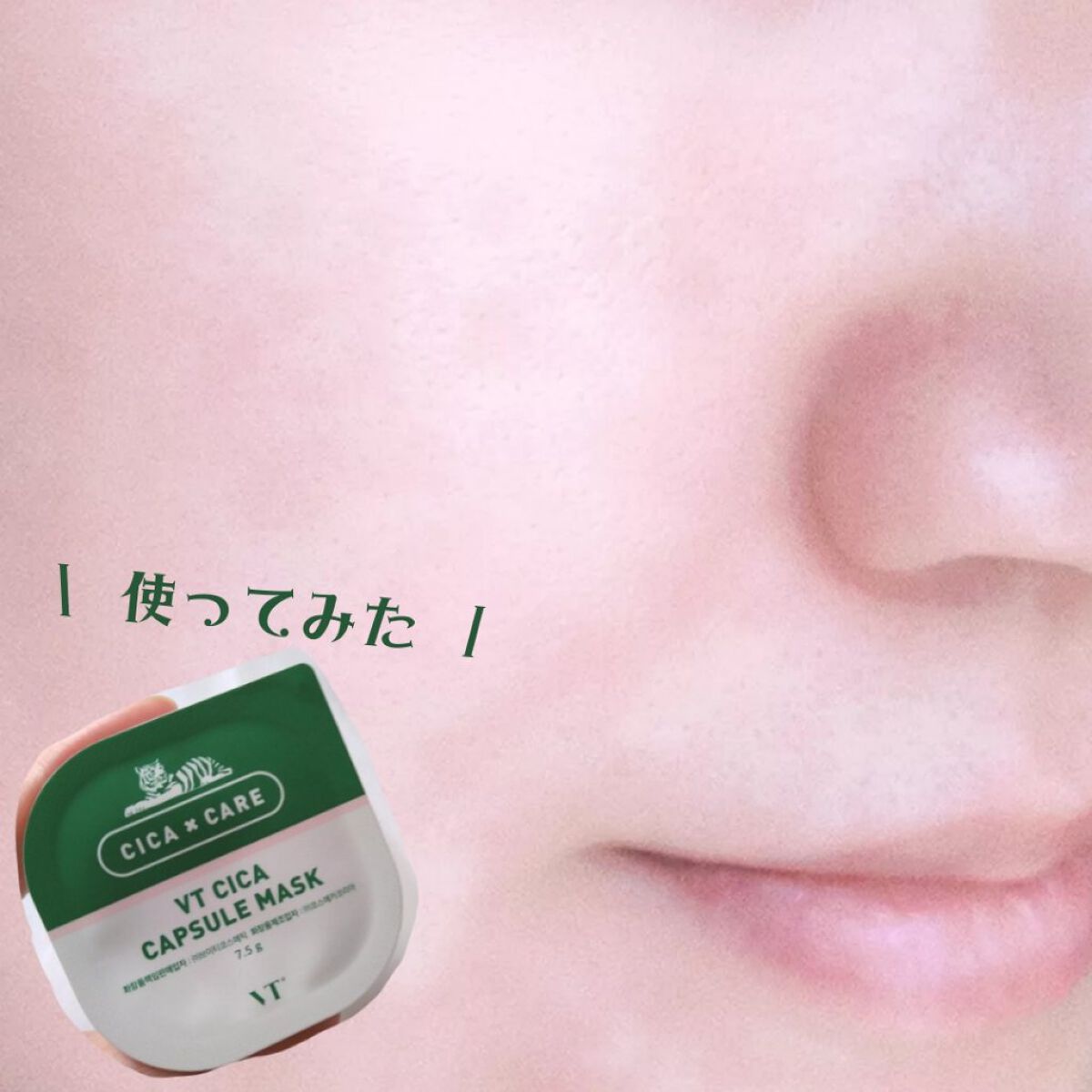 CICA カプセルマスク/VT/洗い流すパック・マスクを使ったクチコミ(1枚目)