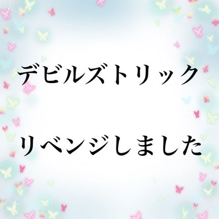 デビルズトリック/クイスクイス/ヘアカラーを使ったクチコミ(1枚目)
