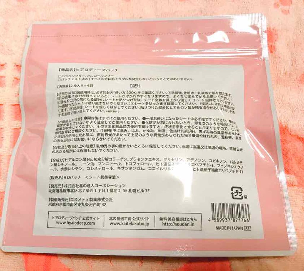 ヒアロディープパッチ/北の快適工房/シートマスク・パックを使ったクチコミ(2枚目)