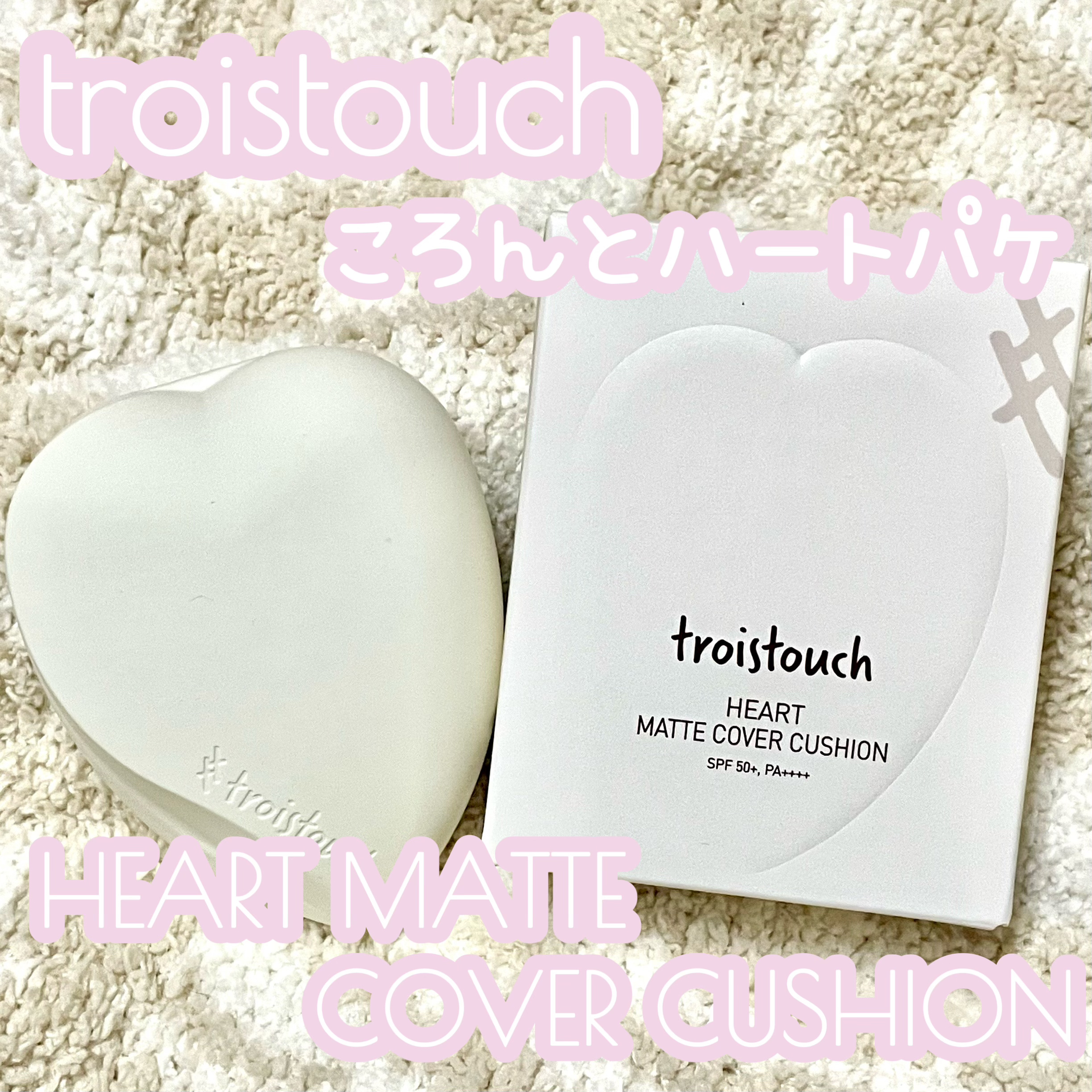 トワタッチ ハートクッション マットカバー/troistouch/クッションファンデーションを使ったクチコミ（1枚目）
