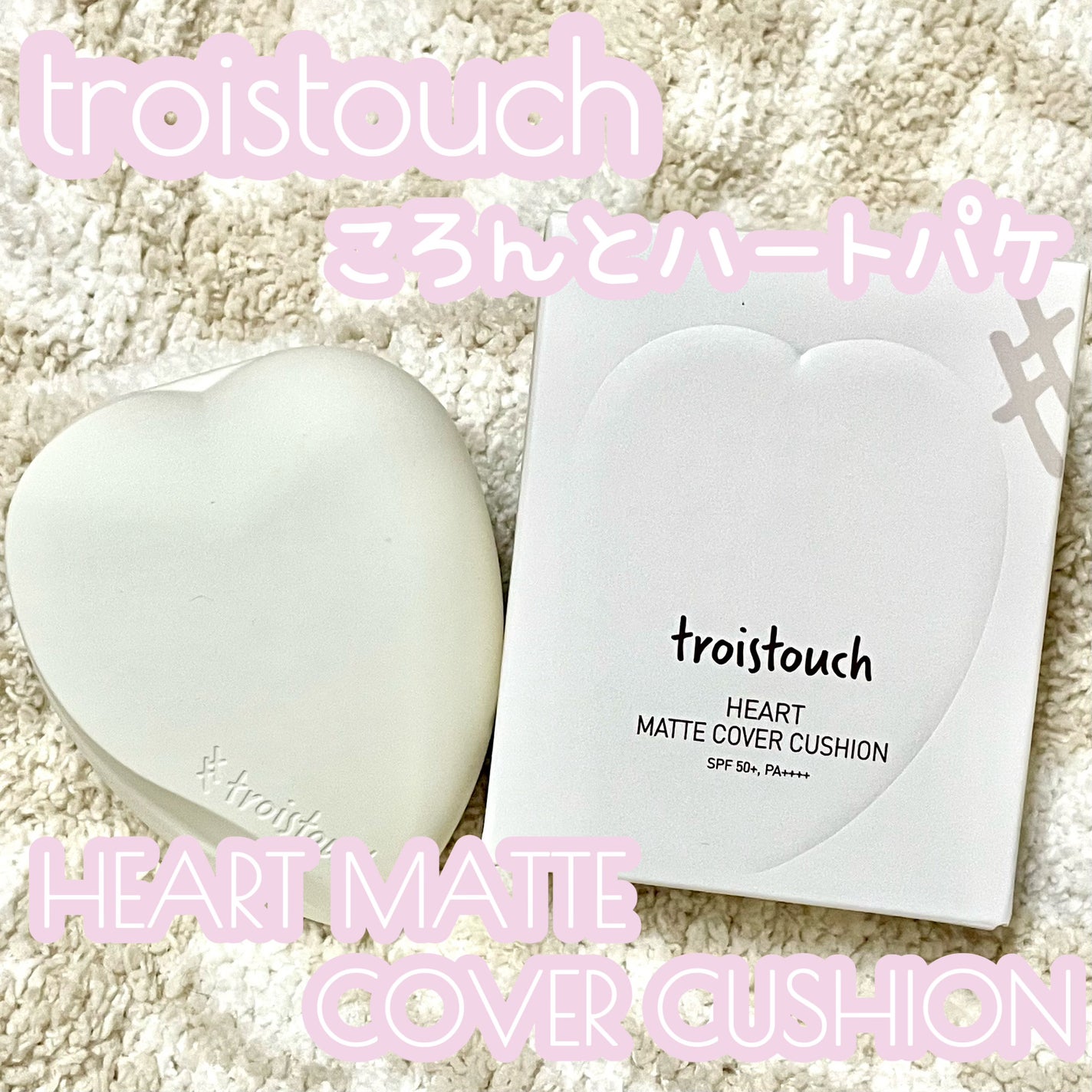 トワタッチ ハートクッション マットカバー/troistouch/クッションファンデーションを使ったクチコミ(1枚目)