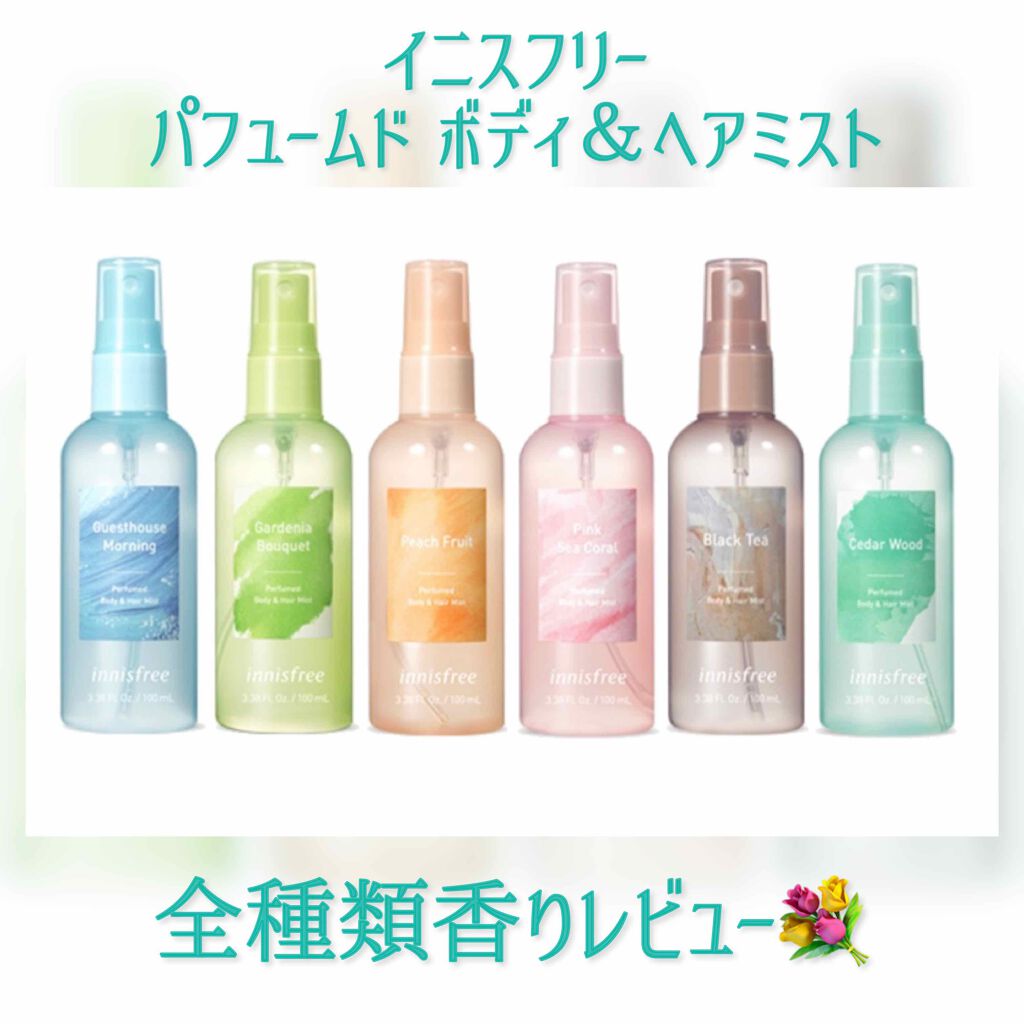 パフュームド ボディ ヘアミスト Innisfreeの口コミ 大人気のイニスフリーミスト 全種類香りレビ By 本田ユニ 混合肌 代後半 Lips パフュームド ボディ ヘアミスト Innisfreeの口コミ 大人気のイニスフリーミスト 全種類香りレビ By 本田ユニ 混合肌 代後半 Lips
