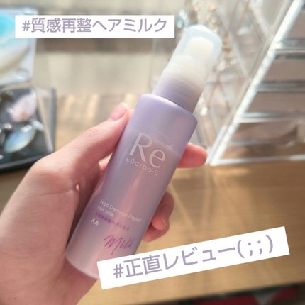 #質感再整ヘアミルク/ルシードエル/ヘアミルクを使ったクチコミ(1枚目)