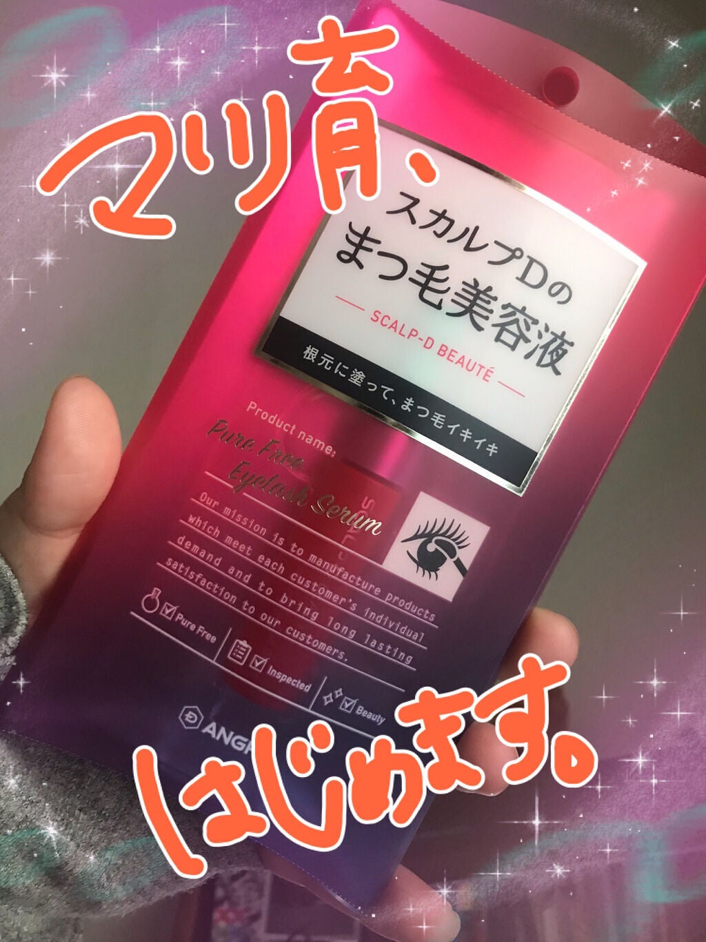 スカルプD ボーテ ピュアフリーアイラッシュセラム/アンファー(スカルプD)/まつげ美容液を使ったクチコミ(1枚目)