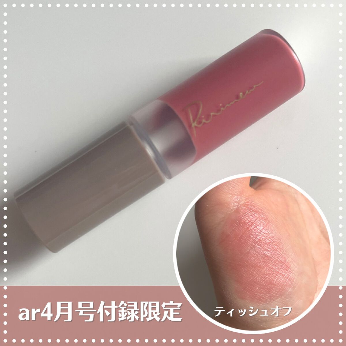 ミューテッドシアーティント/Ririmew/リップティントを使ったクチコミ（2枚目）