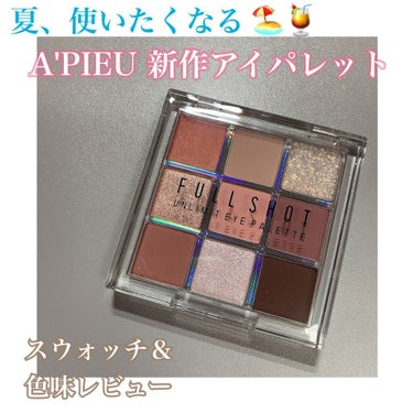 フルショット アンリミット アイパレット/A’pieu/パウダーアイシャドウを使ったクチコミ（1枚目）