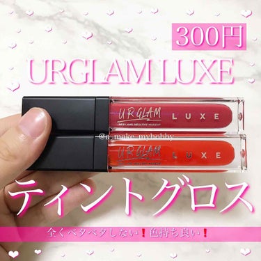 UR GLAM LUXE　TINT LIP GLOSS/U R GLAM/リップグロスを使ったクチコミ（1枚目）