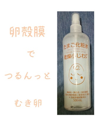 肌にうるおいを与えて、乾燥による小じわを目立たなくする加水分解卵殻膜（保湿成分）配合化粧水🥚


🥚たまご化粧水 ココエッグ リンクルローション🥚

➹♡無香料・無着色・低刺激性・オイルフリー・界面活性