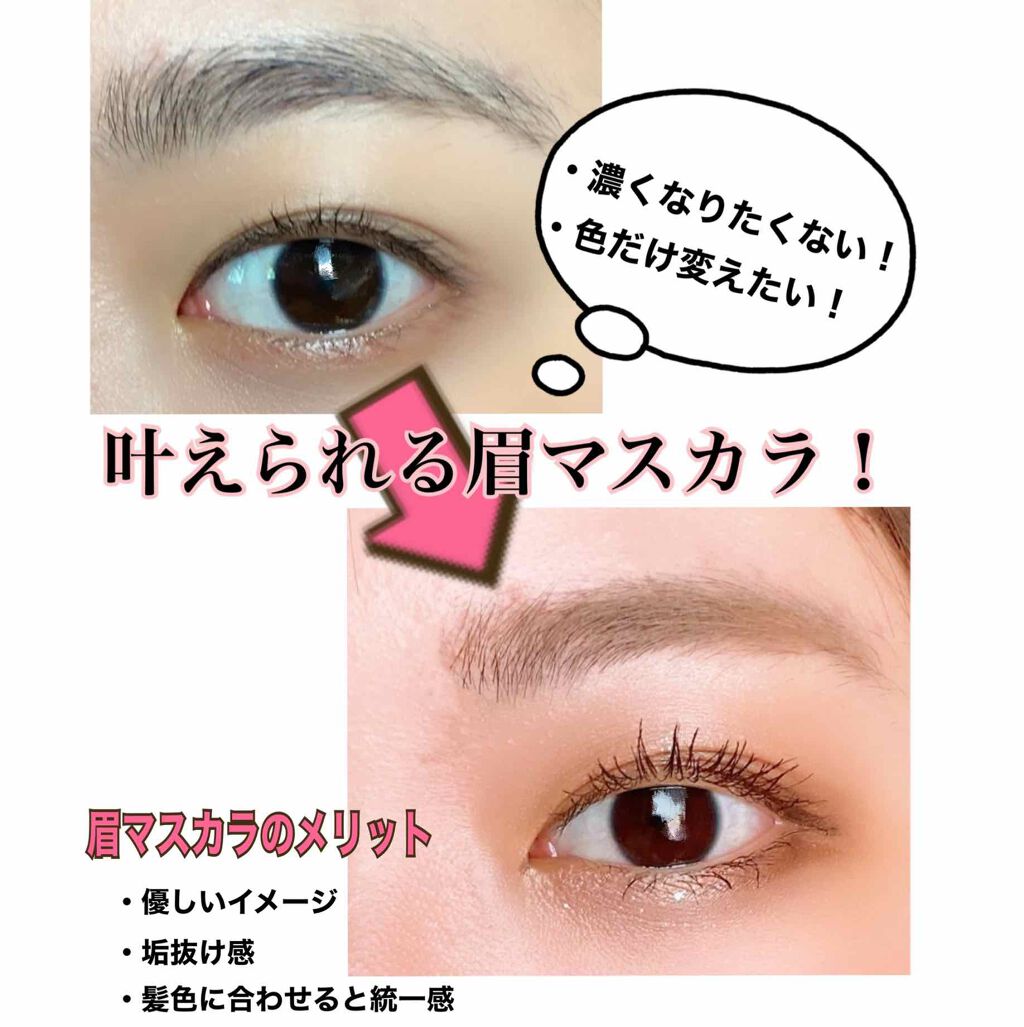 ニュアンスアイブローマスカラ/インテグレート/眉マスカラを使ったクチコミ(1枚目)