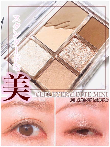 プロ アイパレット ミニ/CLIO/アイシャドウパレットを使ったクチコミ(1枚目)