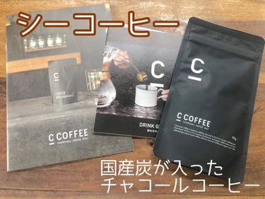 C COFFEE（チャコールコーヒーダイエット）/C COFFEE/ドリンクを使ったクチコミ（1枚目）