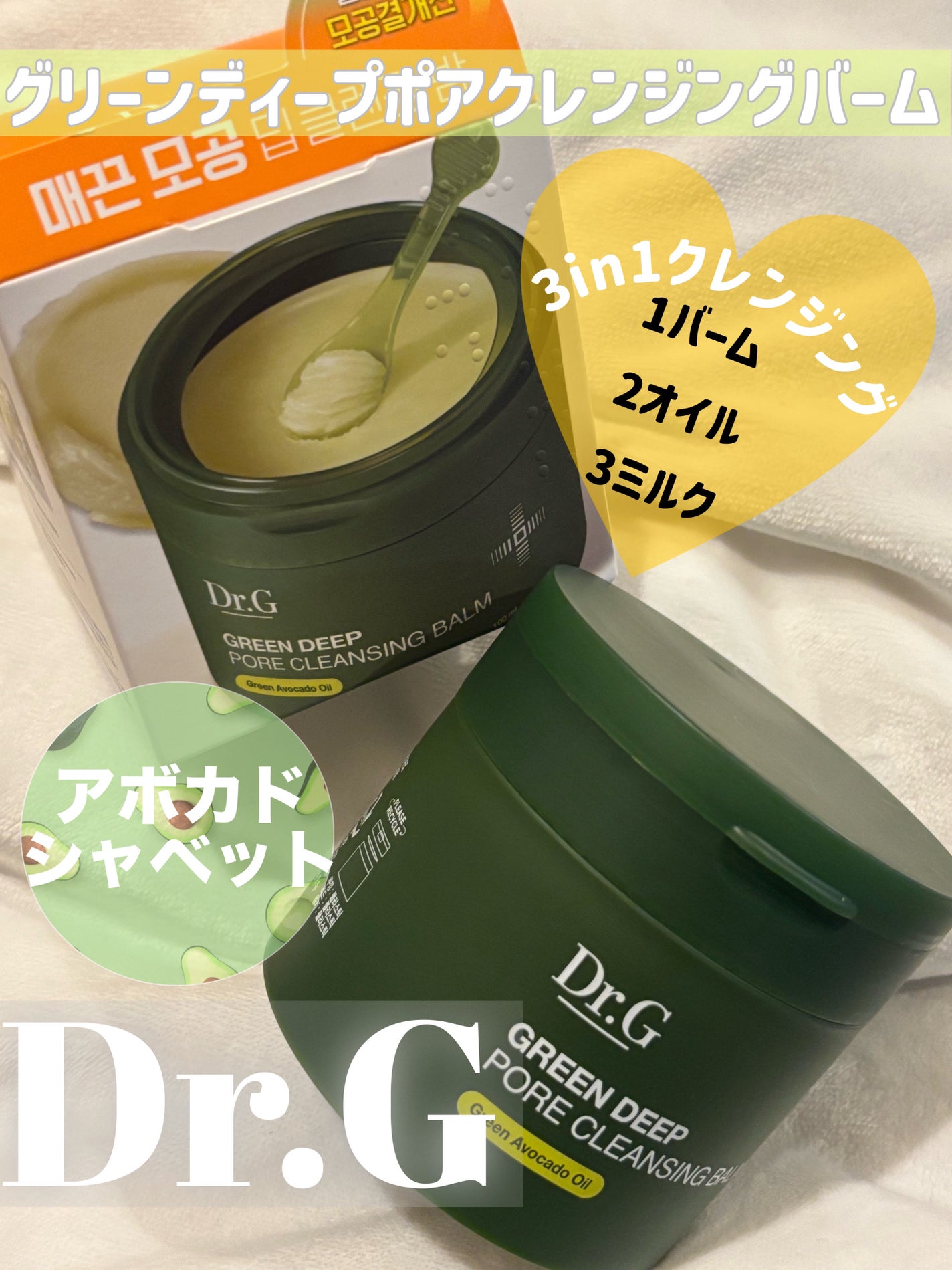 グリーンディープポアクレンジングバーム/Dr.G/クレンジングバームを使ったクチコミ(1枚目)