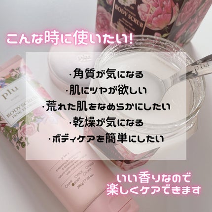 パフュームドシーソルトボディスクラブ 夜明けのバラ/plu/スクラブ・ゴマージュを使ったクチコミ(6枚目)