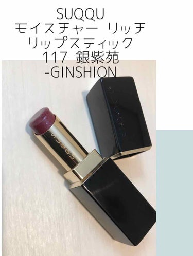 モイスチャー リッチ リップスティック 117 銀紫苑 -GINSHION (限定)/SUQQU/口紅を使ったクチコミ（1枚目）