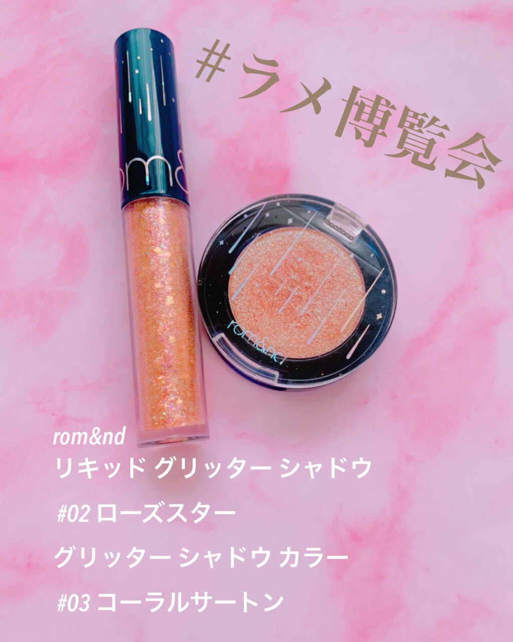 リキッド グリッター シャドウ/rom&nd/グリッターを使ったクチコミ（1枚目）