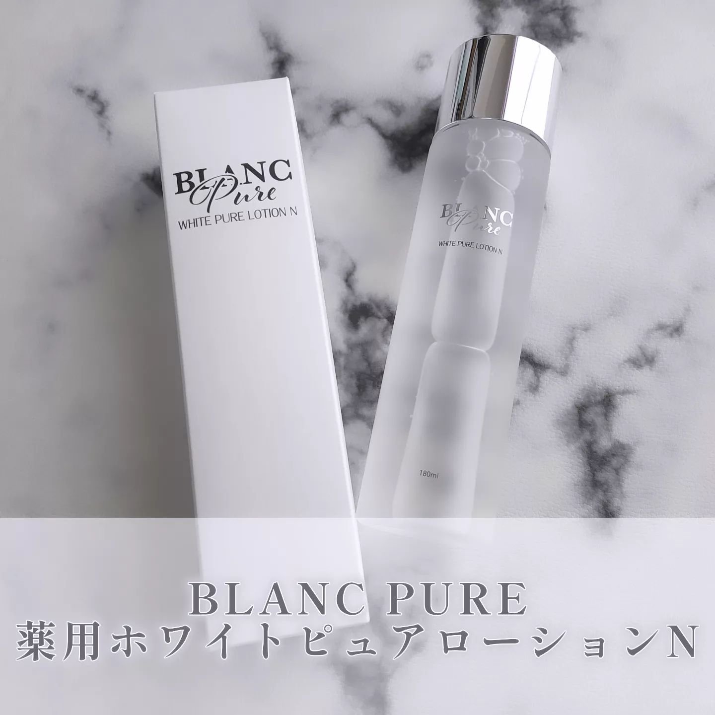 薬用ホワイトピュアローションN/BLANC PURE/化粧水を使ったクチコミ（1枚目）