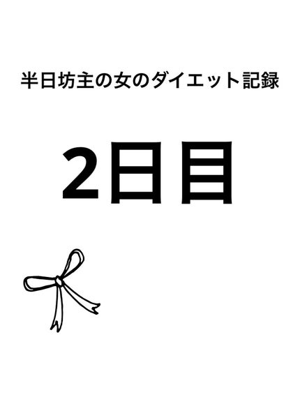 おチバ on LIPS 「ダイエット記録2日目!2日目です!今日はスマホいじりながら筋膜..」(1枚目)