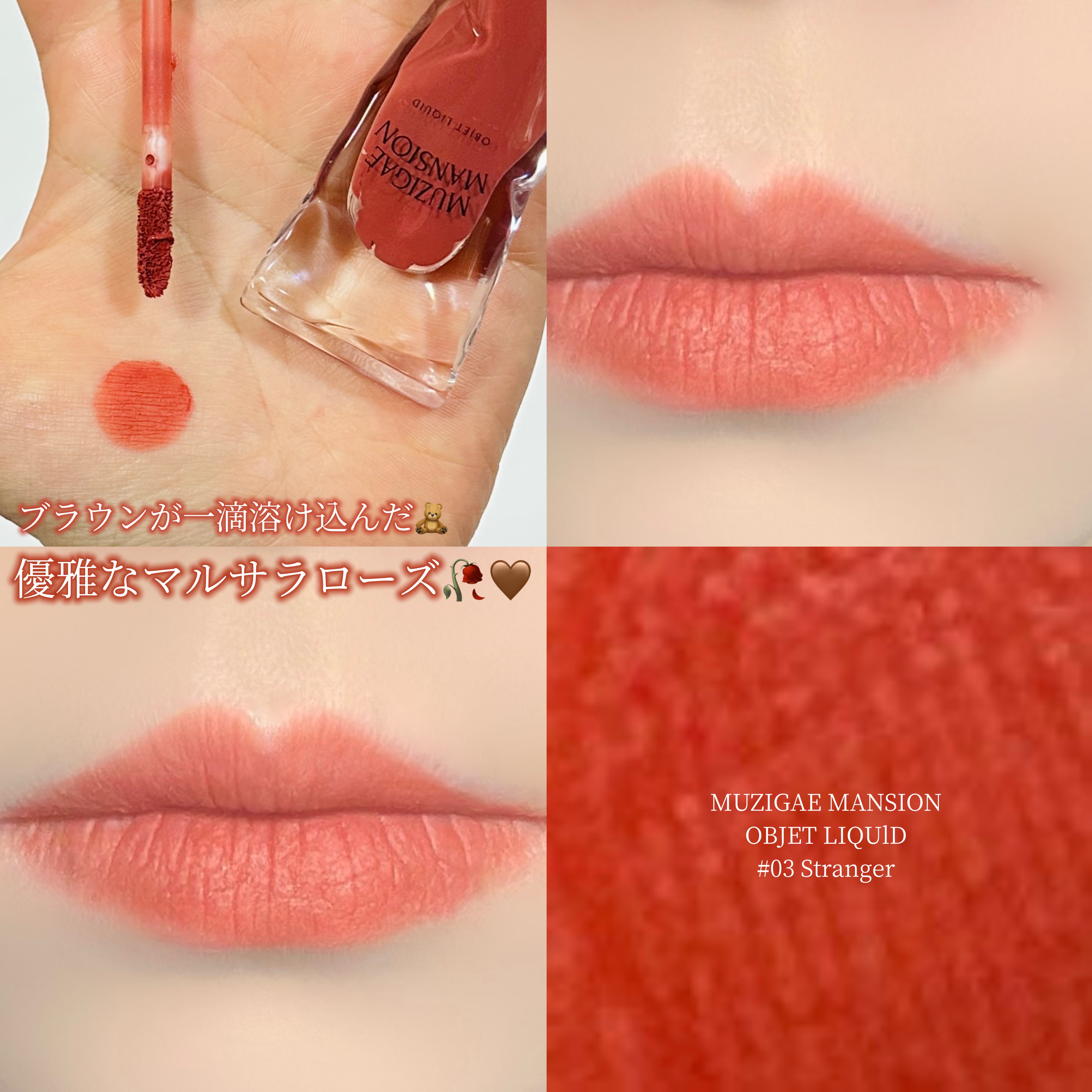 オブジェリキッド/MUZIGAE MANSION/口紅を使ったクチコミ（1枚目）