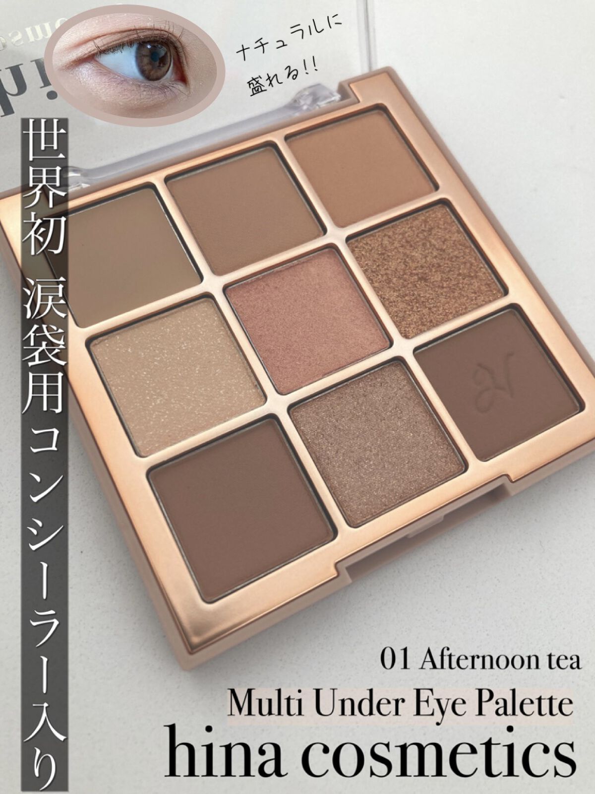 マルチアンダーアイパレット/hina cosmetics/アイシャドウパレットを使ったクチコミ（1枚目）