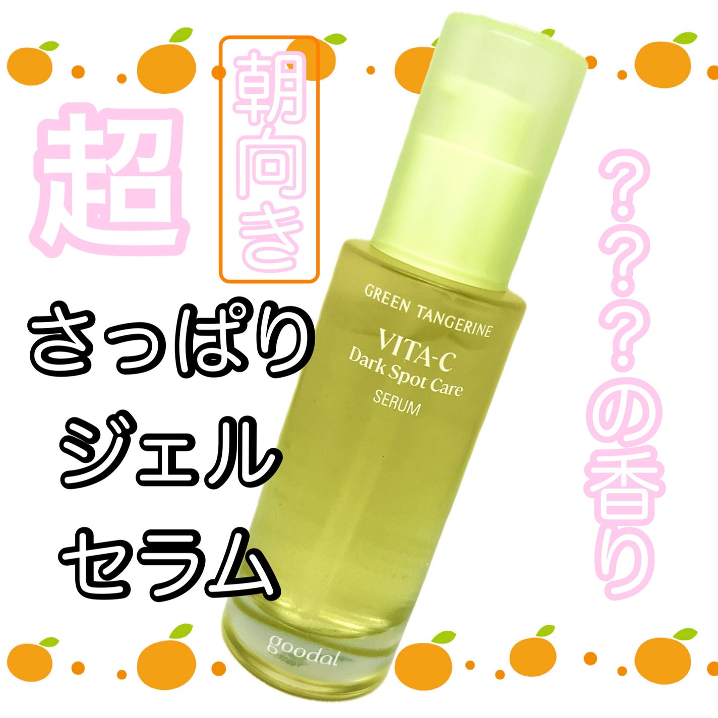 グリーンタンジェリン ビタC ダークスポットケアセラム/goodal/美容液を使ったクチコミ(1枚目)