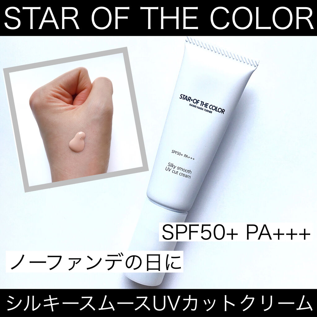 シルキースムースUVカットクリーム/STAR OF THE COLOR/日焼け止めクリームを使ったクチコミ（1枚目）
