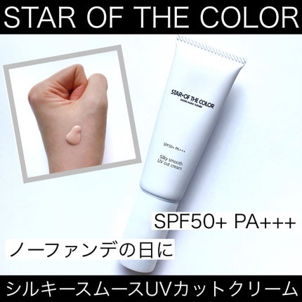 シルキースムースUVカットクリーム/STAR OF THE COLOR/日焼け止めクリームを使ったクチコミ(1枚目)