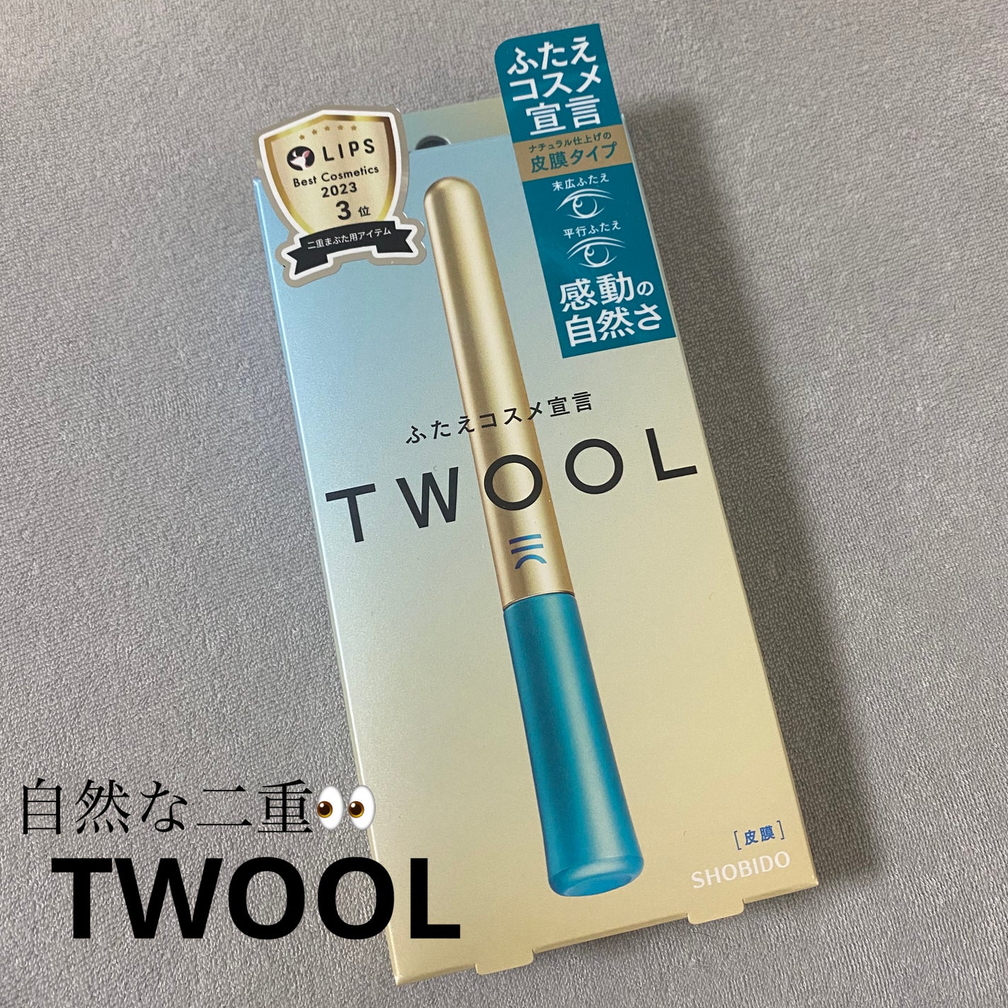 TWOOLダブルアイリッドハイブリットフィルム/SHOBIDO/二重まぶた用アイテムを使ったクチコミ(1枚目)